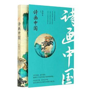 正版诗画中国 9787308207560 郭晔旻 浙江大学出版社有限责任公司 文学 书籍