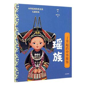 正版了不起的中华服饰：瑶族 9787521713404 杨源 中信出版集团股份有限公司 文化 书籍