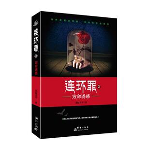 正常发货 正版 致命诱惑-连环罪-2 墨绿青苔 书店 侦探、推理、悬疑小说书籍