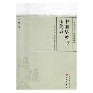正版中国早教的拓荒者：冯德全教育理论与实践 9787203101048 李骥 山西人民出版社发行部 社会科学 书籍