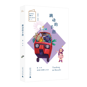 正常发货 正版 跳动的手指 葛冰 书店 童话故事书籍