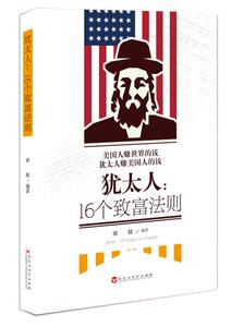 4册 塔木德智慧书+犹太人：16个致富法则+犹太人做人做事的经典智慧+犹太人智慧秘籍 关于经商哲理生意经赚钱书籍 与哲学思考术