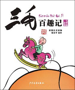正常发货 正版 三毛百趣记:彩图注音读物:三毛故事集锦 张乐平原作 书店 漫画书籍