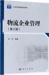物流企业管理 刘丹 经济管理书籍 国家图书馆书店正版