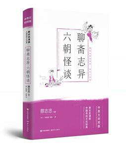 正版 聊斋志异 六朝怪谈:中英文对照版 蔡志忠 书 动漫与绘本书籍