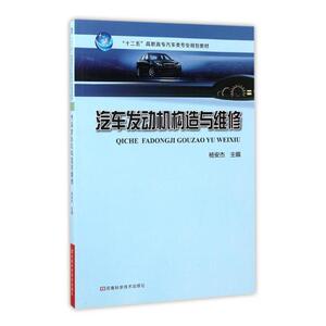 正版 汽车发动机构造与维修 杨安杰 书店 交通运输书籍