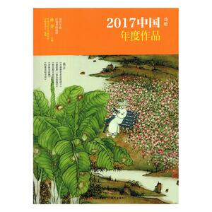 正版 2017 中国年度作品·诗歌 林莽 书店 中国作品集书籍