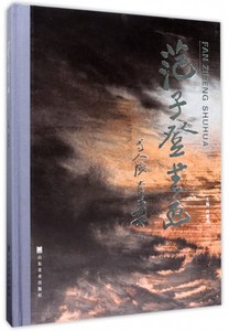 范子登书画 名家画集书籍国家图书馆书店正版