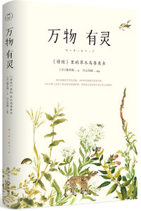 正版 万物有灵：诗经里的草木鸟兽鱼虫 附定制的 “岁月静好”精美装帧画 细井徇绘 书店 中国古诗词书籍