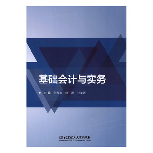 基础会计与实务 孙桂春 会计理论书籍 国家图书馆书店正版