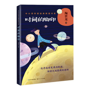 国家图书馆书店正版 时间的脚印 陶世龙 科普书籍