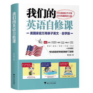 正常发货 正版 我们的英语自修课：美国家庭万用亲子英文·自学版 蒋志榆 书店 少儿英语读物书籍