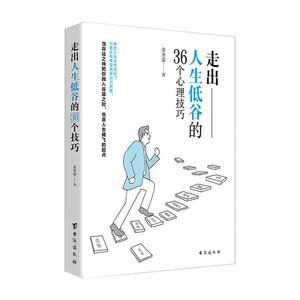 正版走出人生低谷的36个心理技巧 9787516824603 金圣荣 台海出版社 社会科学 书籍