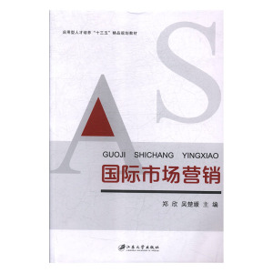 国际市场营 销郑欣 吴楚媛主编 应用型才培养十三五精品规划教材 国际市场营销书籍 江苏大学出版社 国家图书馆书店正版