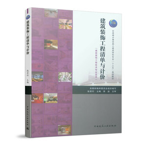 建筑装饰工程清单与计价 张翠竹 工程造价书籍 国家图书馆正版