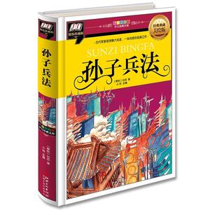 正版 孙子兵法:彩图拼音版 孙武 书 少儿书籍