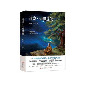 正版 禅宗·六祖慧能 张志军 书店 儿童小说书籍