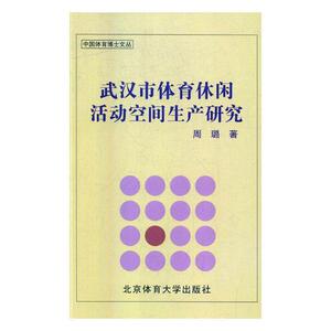 正版武汉市体育休闲活动空间生产研究 9787564425784 周璐 北京体育大学出版社 工业技术 休闲体育--研究--武汉 书籍