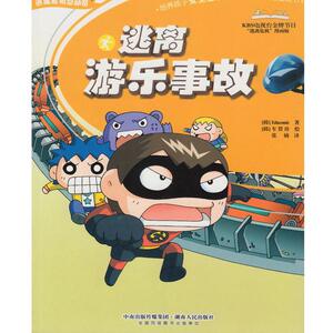 正常发货 正版 逃离游乐事故 书店 自然科学书籍