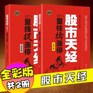 彩图版 股市天经 量柱擒涨停+量线捉涨停(全彩版)2册正版包邮 黑马王子 股票投资理财书籍 期货 K线 投资指南 炒股书籍 四川人民