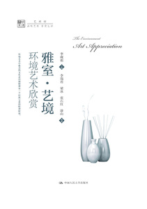 正版 雅室·艺境：环境艺术欣赏（明德书系·艺术坊） 李砚祖李瑞君梁冰张石红涂山 书店 杂项书籍