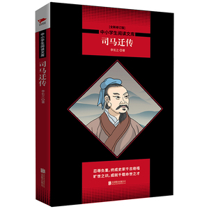 司马迁传黑皮阅读升级版中小学生阅读文库李长之著忍辱负重终成史家千古绝唱旷世之识成就千载命世之才历史学家书籍国图书店正版