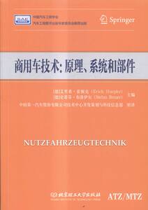 正版 商用车技术:原理、系统和部件 艾里希·霍佩克 书店 铁路运输书籍