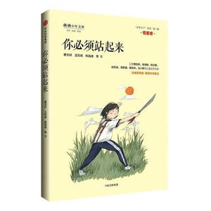 正版你必须站起来 9787508697956 懒兔子 科学技术文献出版社 等 少儿 书籍