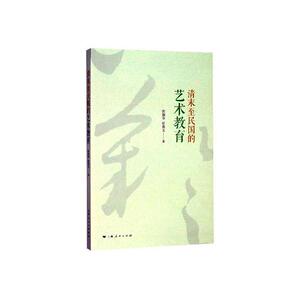 正常发货 正版 清末至民国的艺术教育 张加存 书店 艺术史书籍