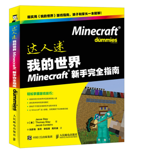 国家图书馆书店正版 我的世界Minecraft新手指南 数码产品选购与使用书籍