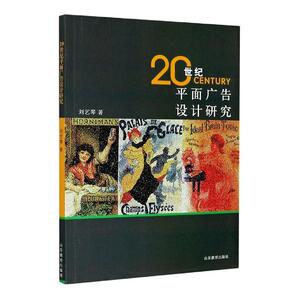 正版20世纪平面广告设计研究 9787570111701 刘艺琴 山东教育出版社 艺术 书籍