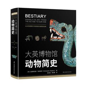 大英博物馆动物简史 克里斯托弗马斯特斯著 从冰河时期到今天的现实与超现实动物讲述各种符号的背后含义江苏凤凰科学技术出版社