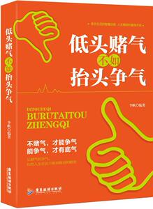 正版低头财气不如抬头争气 9787557007423 李帆 广东旅游出版社 励志与成功 书籍