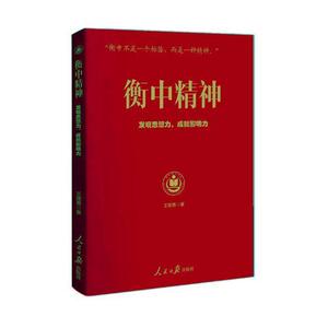正版衡中精神:发现思想力，成就影响力 9787511553676 王建勇 人民日报出版社 文化 书籍