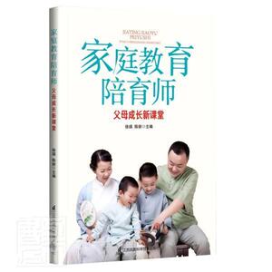正版家庭教育陪育师(父母成长新课堂) 9787571314675 者_徐瑛陈妍责_吴梦琪 江苏科学技术出版社 育儿与家教 书籍