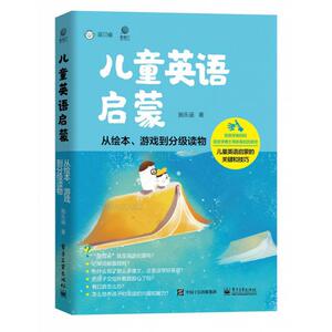 正版 儿童英语启蒙:从绘本、游戏到分级读物 施乐遥 书店 少儿书籍
