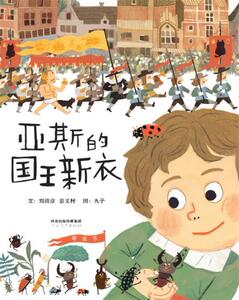 正常发货 正版 亚斯的国王新衣 文刘清彦姜义村图九子 书店 精装图画书书籍