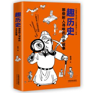 正常发货 正版 趣历史 那些耐人寻味的历史故事 秦涛 书店 历史普及读物书籍