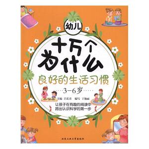 正版 幼儿十万个为什么:良好的生活习惯 吕长青 书 少儿书籍