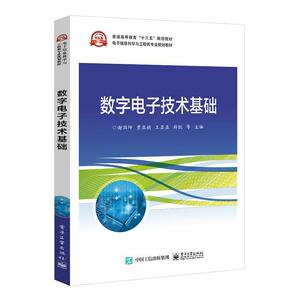 正版 数字电子技术基础 谢国坤 书 工业技术书籍