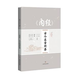 正版内经古今医案析要 9787547851203 者_苏颖王利锋责_侯屹 上海科学技术出版社 健康与养生 书籍