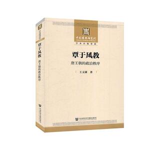 正常发货 正版 覃于风教：唐王朝的政治秩序 王义康 书店 政治制度史书籍