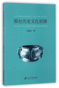 邢台历史文化初探 王跃山 文化研究书籍 国家图书馆书店正版