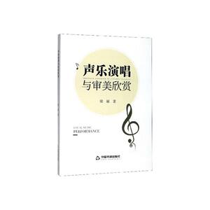 正常发货 正版 声乐演唱与审美欣赏 梁丽 书店 声乐书籍
