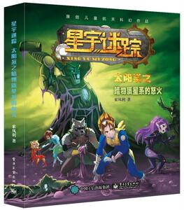 正版 星宇迷踪(太阳系之暗物质星系的怒火) 索凤利 书店 少儿书籍