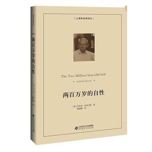 正版两百万岁的自性 9787303251179 安东尼·史蒂文斯 北京师范大学出版社 励志与成功 书籍