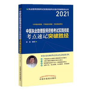正版中医执业助理医师资格考试实践技能考点速记突破胜经 9787513265539 田磊 中国中医药出版社 医药、卫生 书籍