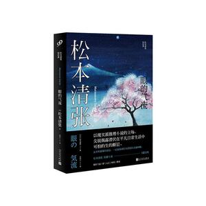 正版眼的气流 9787020155828 松本清张 人民文学出版社 小说 书籍