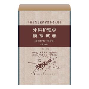 正常发货 正版 外科护理学模拟试卷（第2版） 书店 卫生专业技术资格考试书籍