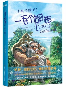 一百个橱柜-栗子国王-3 威尔逊编著 继哈利波特之后魔幻再度来袭中小学生课外阅读科幻小说书籍 儿童文学书籍 国家图书馆书店正版